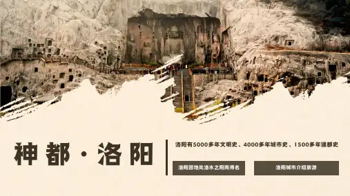 洛阳城市介绍旅游PPT
