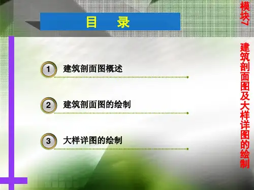 单元7建筑剖面图及大样详图的绘制