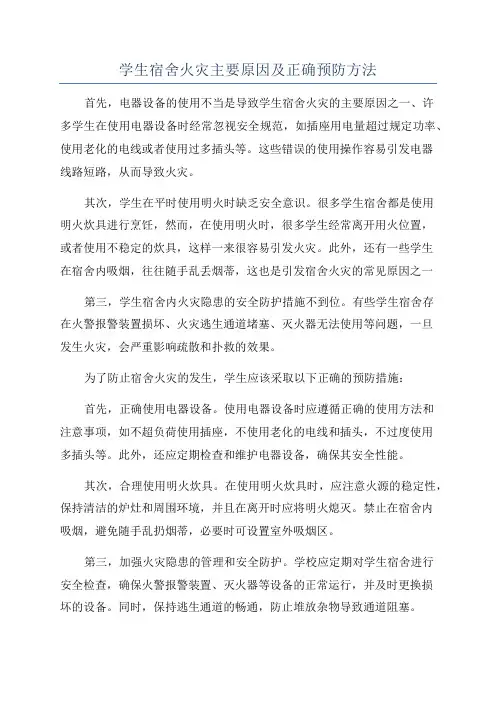 学生宿舍火灾主要原因及正确预防方法