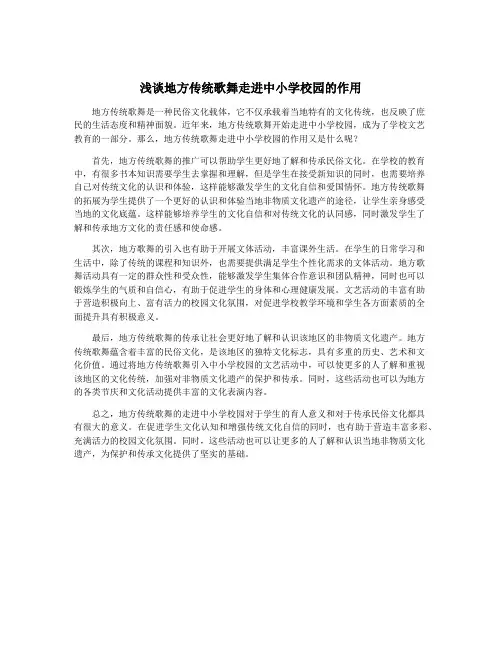 浅谈地方传统歌舞走进中小学校园的作用