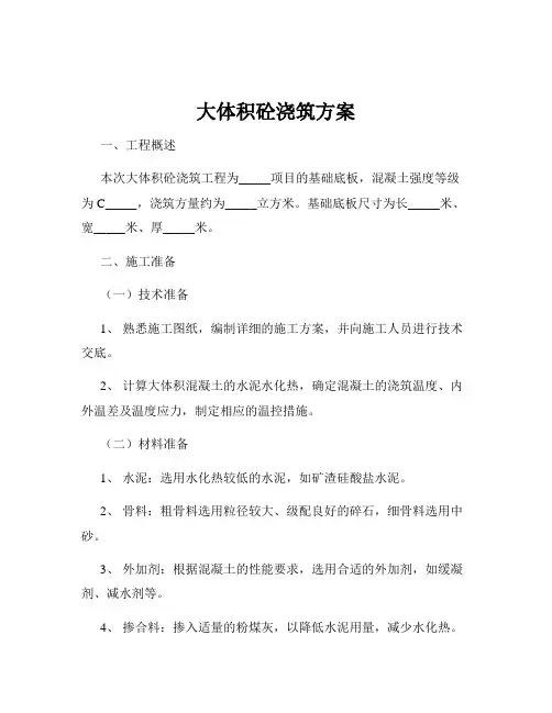 大体积砼浇筑方案