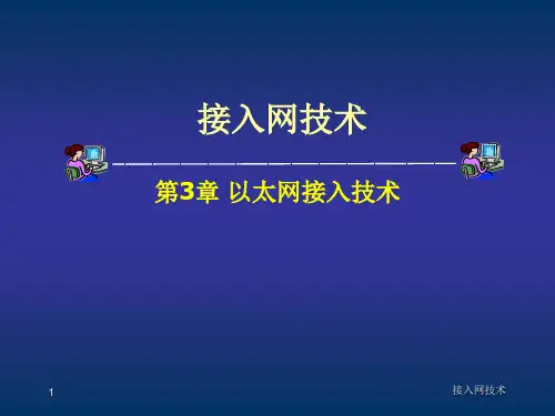 以太网接入技术(802.3ah)概要