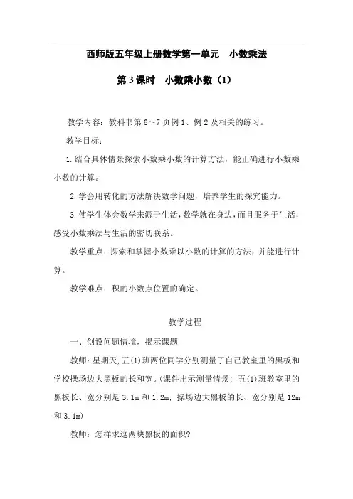 西师版五年级上册数学第一单元第3课时  小数乘小数(1)教案