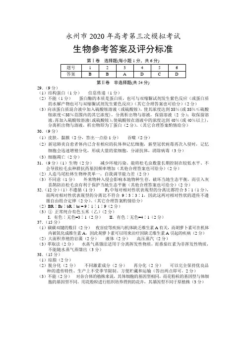 湖南省永州市2020届高三第三次模拟考试理科综合生物答案