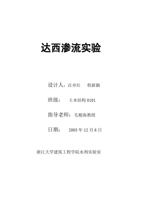 达西渗流实验