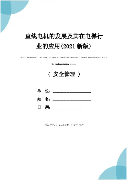 直线电机的发展及其在电梯行业的应用(2021新版)