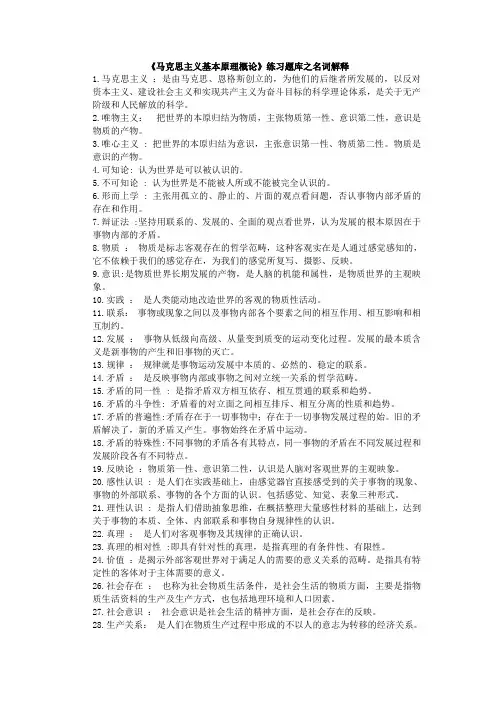 马克思主义基本原理概论名词解释