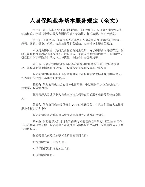 人身保险业务基本服务规定(全文)