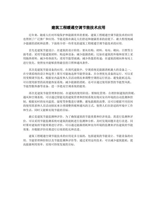建筑工程暖通空调节能技术应用