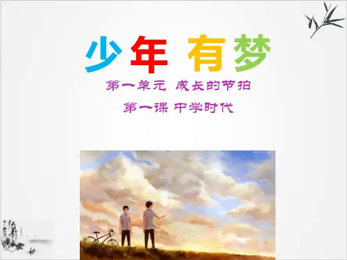 人教版道德与法治七年级上少年有梦课件(共23张PPT)PPT精品课件