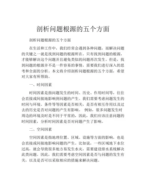 剖析问题根源的五个方面