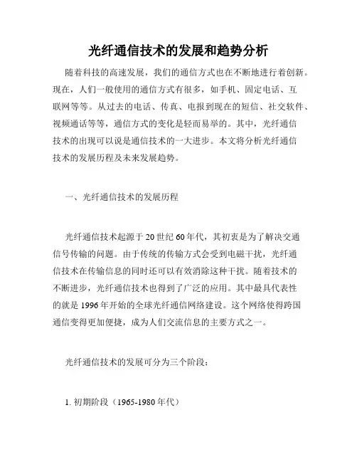 光纤通信技术的发展和趋势分析