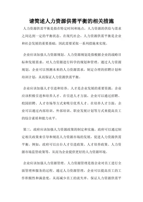 请简述人力资源供需平衡的相关措施