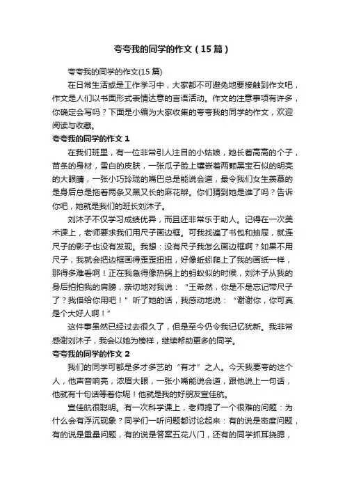 夸夸我的同学的作文（15篇）