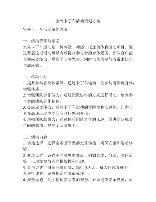 室外卡丁车活动策划方案