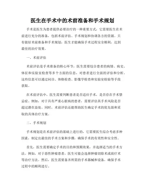 医生在手术中的术前准备和手术规划
