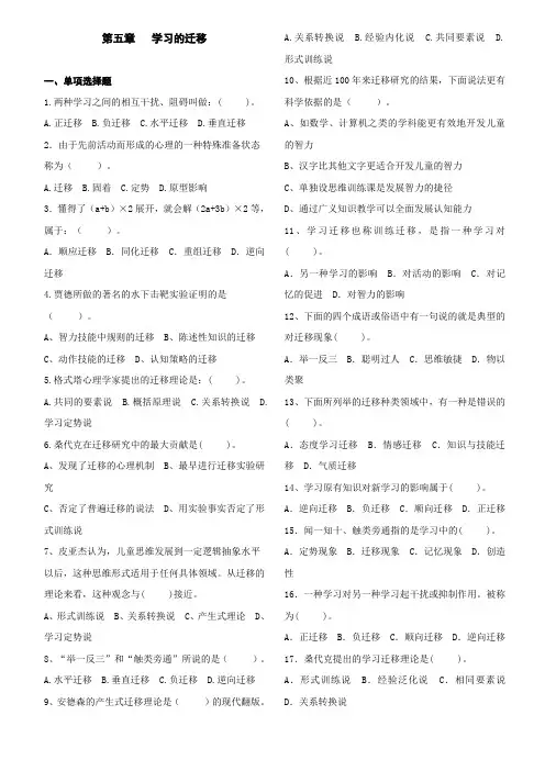 中学教师资格证_教育心理学___第五章___学习的迁移选择题