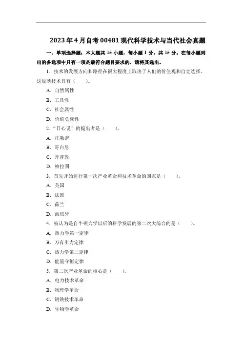 2023年4月自考00481现代科学技术与当代社会真题