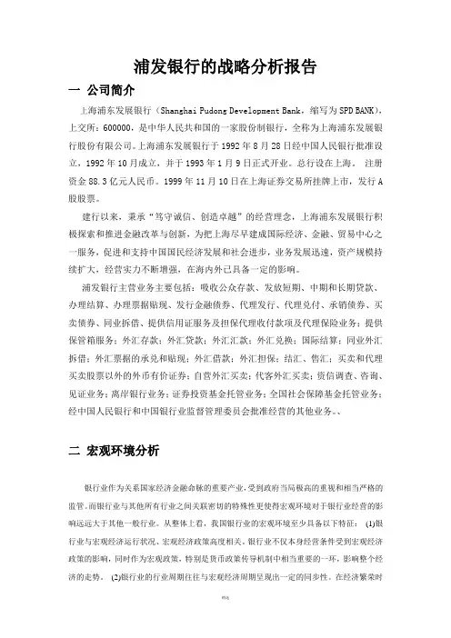 浦发银行的战略分析报告