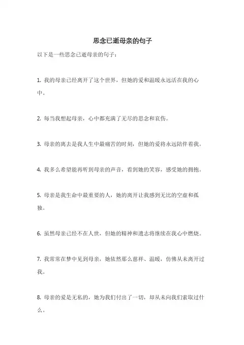 思念已逝母亲的句子
