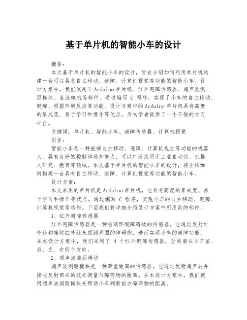 基于单片机的智能小车的设计