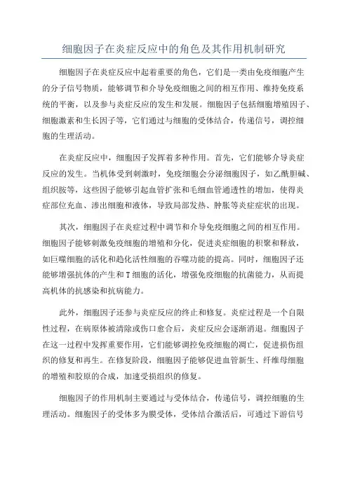 细胞因子在炎症反应中的角色及其作用机制研究