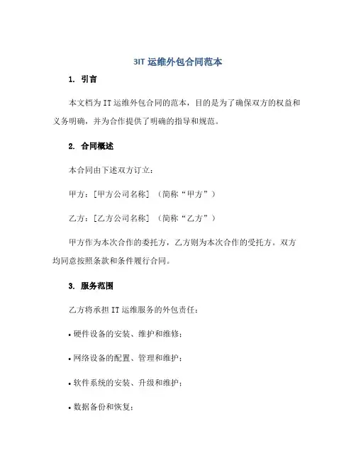 3IT运维外包合同范本正规范本(通用版)