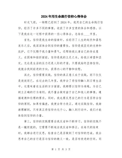 2024年用生命践行信仰心得体会