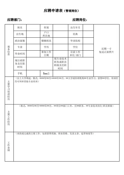 应聘申请表(管理岗位)