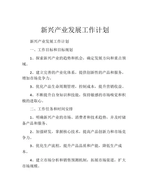 新兴产业发展工作计划
