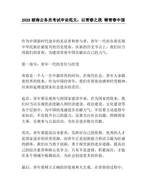 2023湖南公务员考试申论范文：以青春之我 铸青春中国