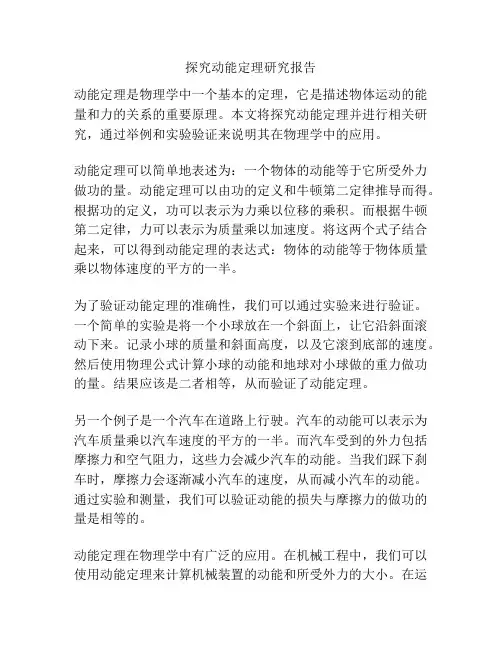 探究动能定理研究报告