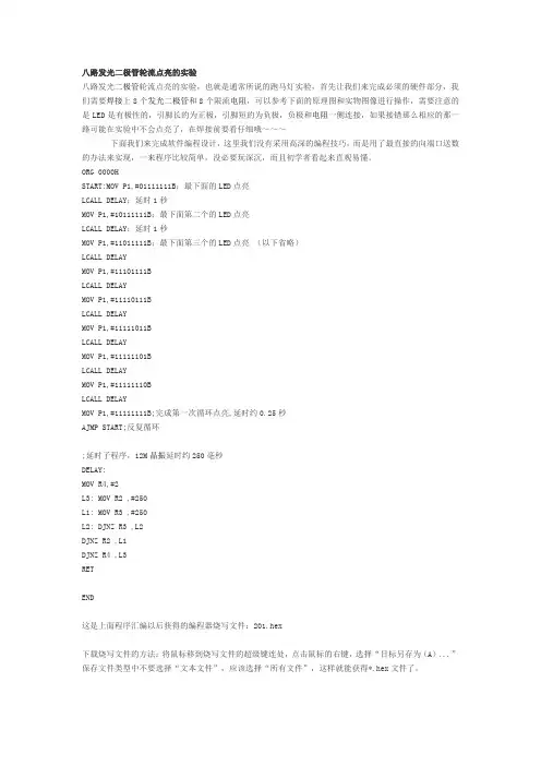 八路发光二极管轮流点亮的实验