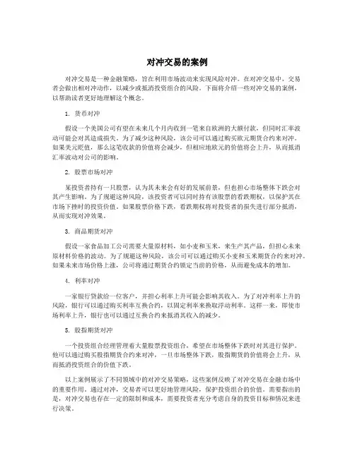 对冲交易的案例