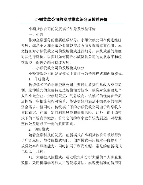 小额贷款公司的发展模式细分及效益评价