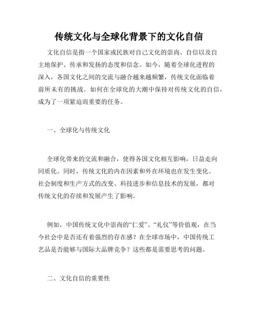 传统文化与全球化背景下的文化自信
