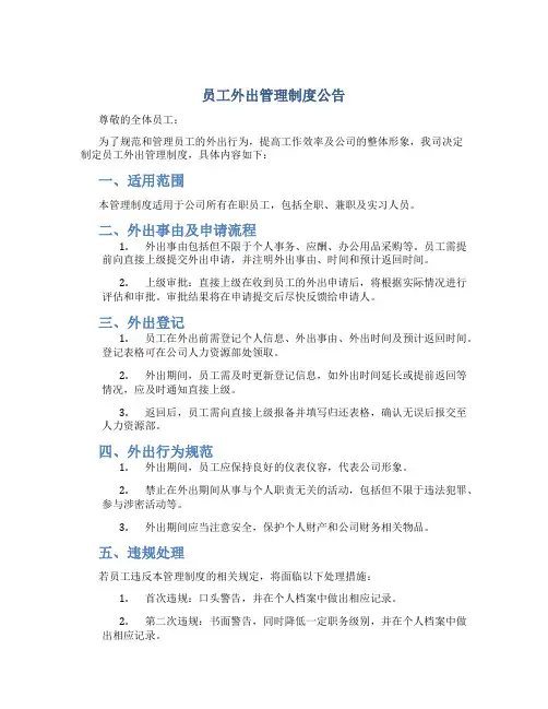 员工外出管理制度公告