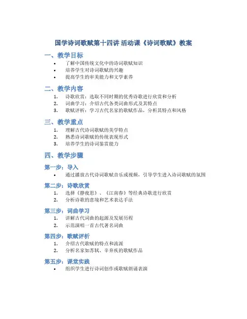 国学诗词歌赋第十四讲 活动课《诗词歌赋》教案