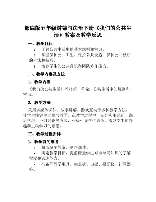 部编版五年级道德与法治下册《我们的公共生活》教案及教学反思