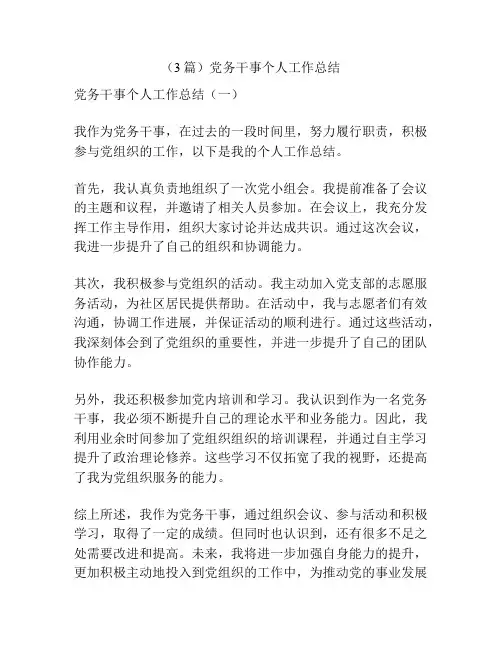 (3篇)党务干事个人工作总结
