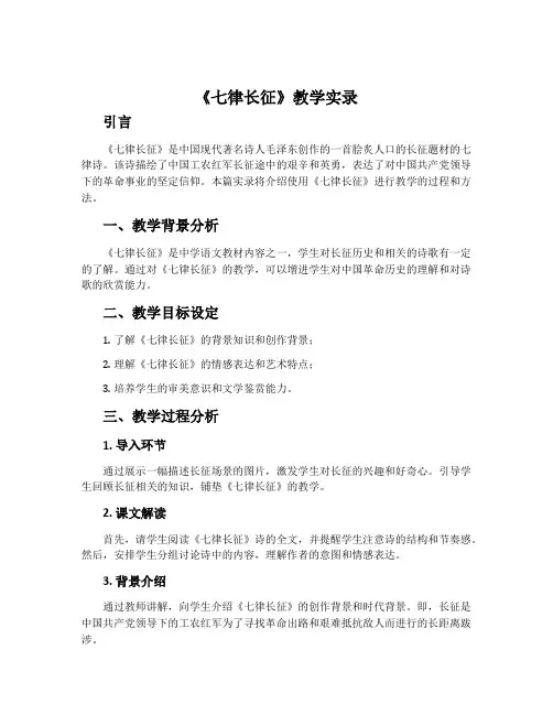《七律长征》教学实录