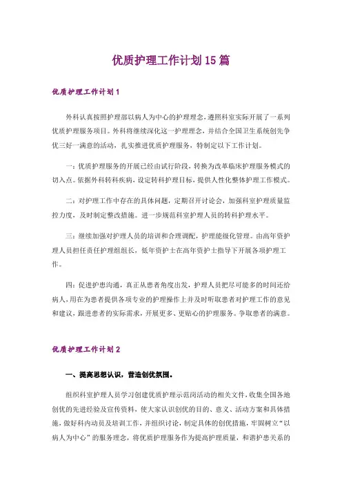 优质护理工作计划15篇