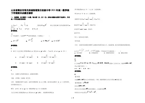 山东省潍坊市寿光洛城街道留吕初级中学2021年高一数学理下学期期末试题含解析