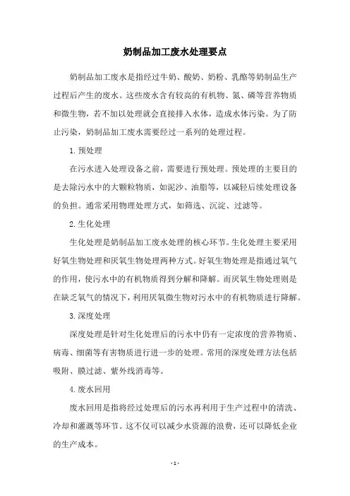奶制品加工废水处理要点