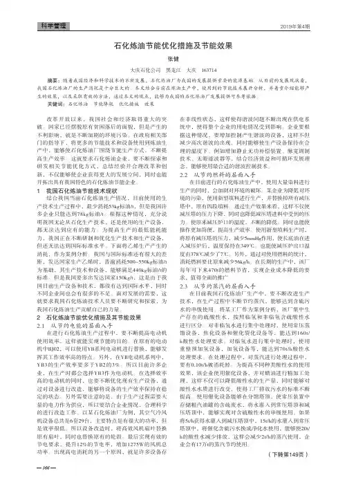 石化炼油节能优化措施及节能效果