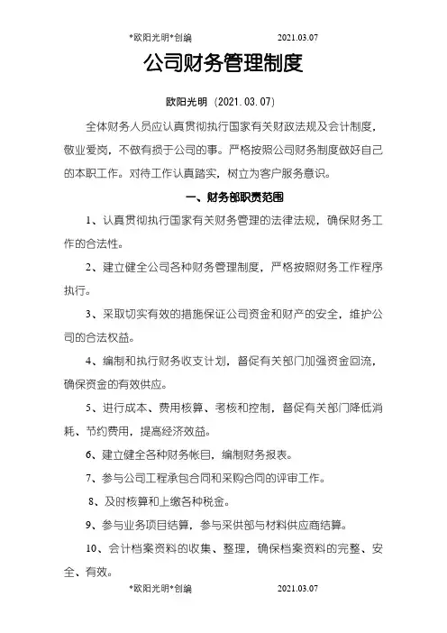 小公司财务管理制度之欧阳光明创编