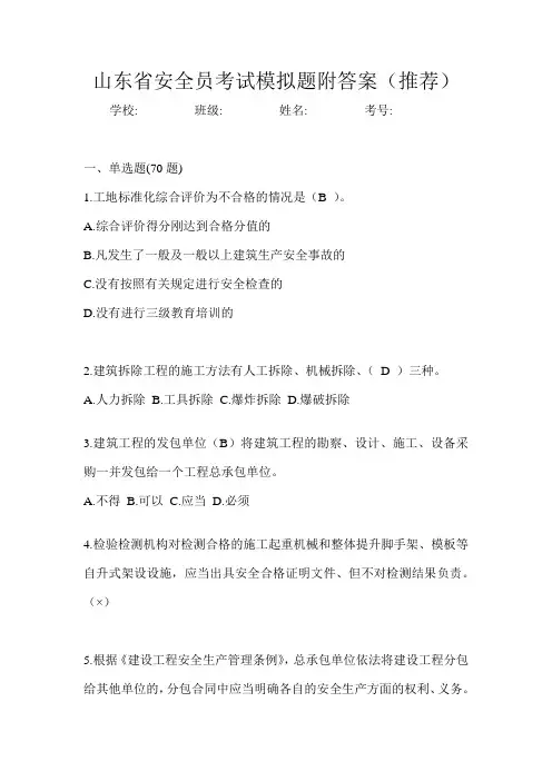 山东省安全员考试模拟题附答案(推荐)