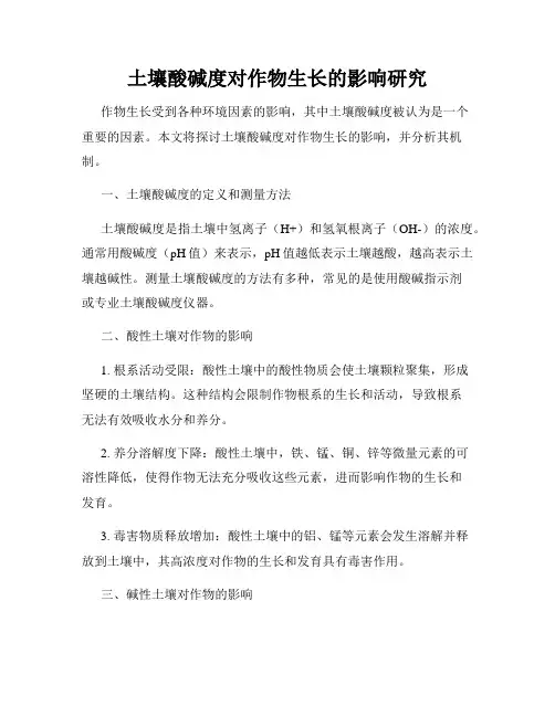 土壤酸碱度对作物生长的影响研究
