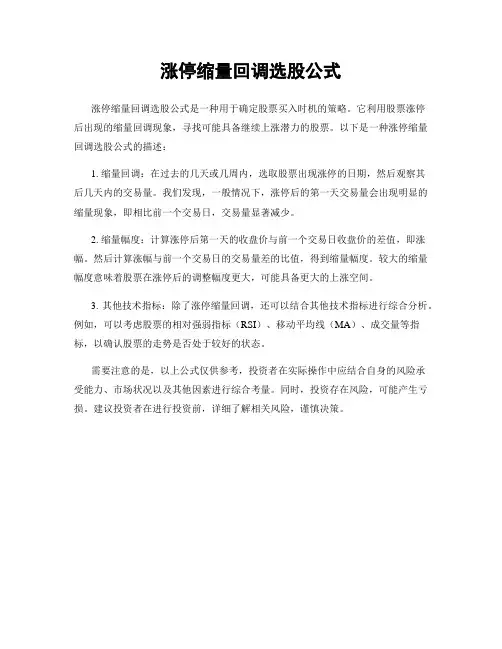 涨停缩量回调选股公式