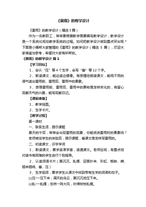 《雷雨》的教学设计（精选5篇）